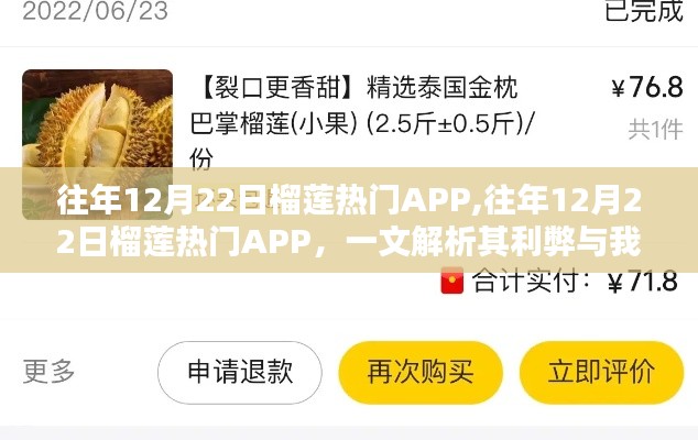 往年12月22日榴莲APP盛行解析，优缺点及我的观点分享