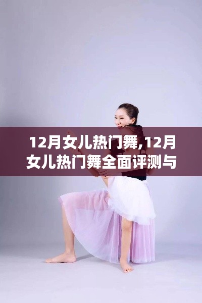 12月女儿热门舞，全面评测与详细介绍