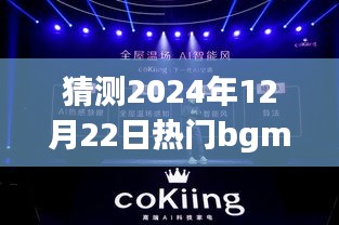 揭秘2024年热门bgmbts背后的励志故事，学习变化塑造自信与成就感