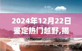 揭秘小巷深处的越野宝藏，热门越野探索之旅（2024年12月22日）