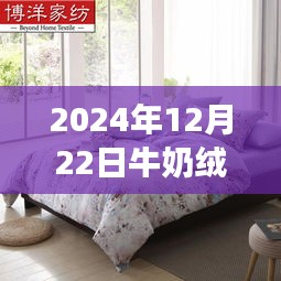 2024年流行趋势下的牛奶绒家纺四件套热门款选购指南