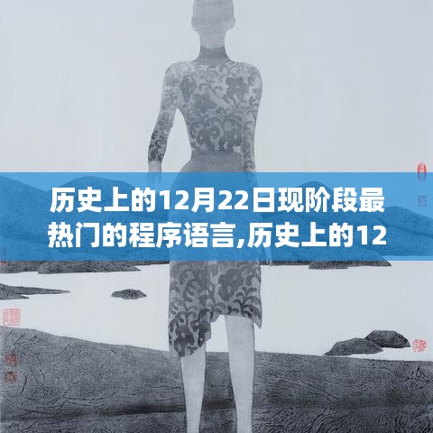 历史上的12月22日，探索现今最热门程序语言的演变之路