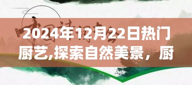 2024年厨艺与自然美景的唤醒之旅，烹饪冒险的心灵之旅