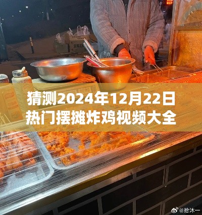 2024年热门摆摊炸鸡视频趋势预测与精选指南，热门摆摊炸鸡视频大全及趋势分析