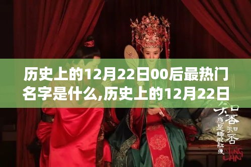 探寻历史上的12月22日，揭秘00后最热门名字背后的故事与趋势