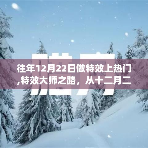 特效大师之路，从梦想起航，学习变化成就辉煌之路的十二月二十二日记忆