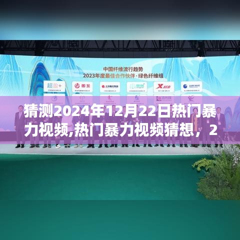 2024年暴力视频趋势猜想与体验分析，热门暴力视频的预测与探讨