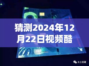 探秘小巷深处的独特风味，未来视频热潮中的秘密小店，预测视频酷热门时间2024年12月22日