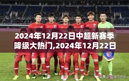 深度解析与观点阐述，2024年中超新赛季降级大热门预测