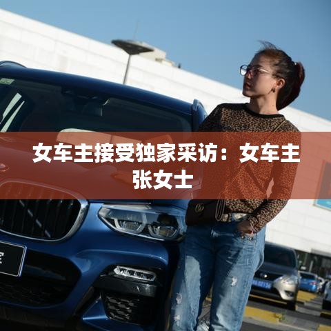 女车主接受独家采访：女车主张女士 