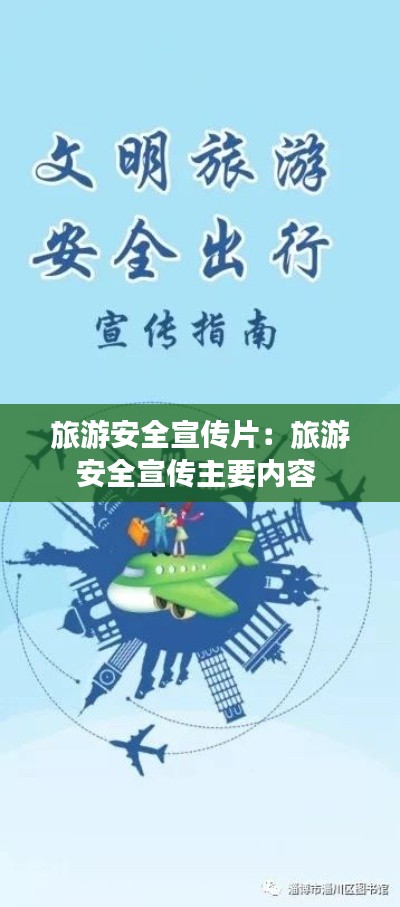 旅游安全宣传片：旅游安全宣传主要内容 