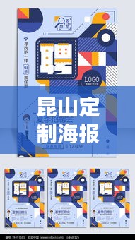 昆山定制海报设计规范：海报设计价格标准 