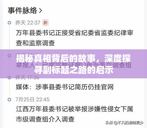 揭秘真相背后的故事，深度探寻副标题之路的启示