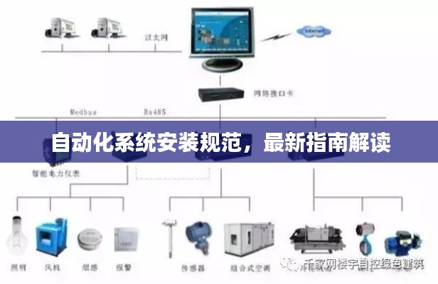 自动化系统安装规范，最新指南解读