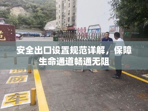 安全出口设置规范详解，保障生命通道畅通无阻