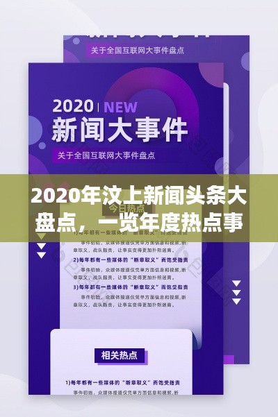 2020年汶上新闻头条大盘点，一览年度热点事件回顾