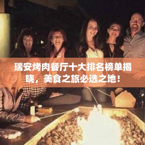 瑞安烤肉餐厅十大排名榜单揭晓，美食之旅必选之地！