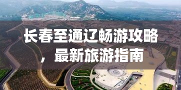 长春至通辽畅游攻略，最新旅游指南