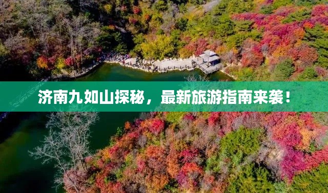 济南九如山探秘，最新旅游指南来袭！