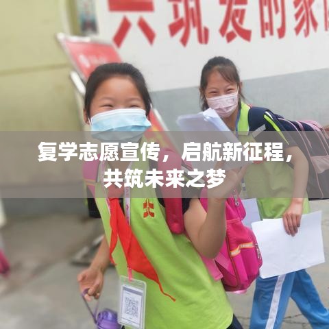 复学志愿宣传，启航新征程，共筑未来之梦