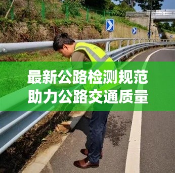 最新公路检测规范助力公路交通质量飞跃提升