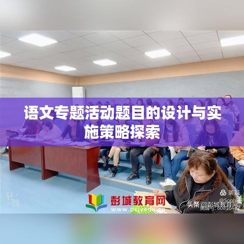 语文专题活动题目的设计与实施策略探索