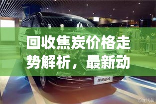 回收焦炭价格走势解析，最新动态、市场洞察一网打尽