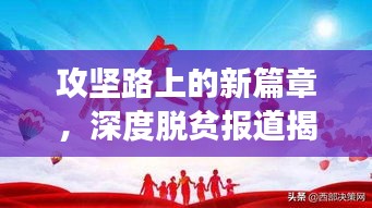 攻坚路上的新篇章，深度脱贫报道揭秘成功之路