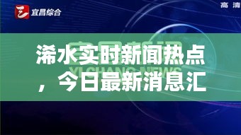 浠水实时新闻热点，今日最新消息汇总