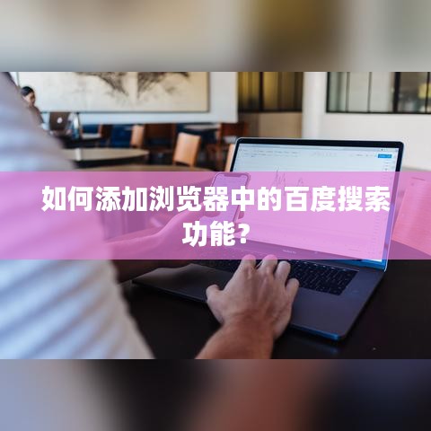 如何添加浏览器中的百度搜索功能？