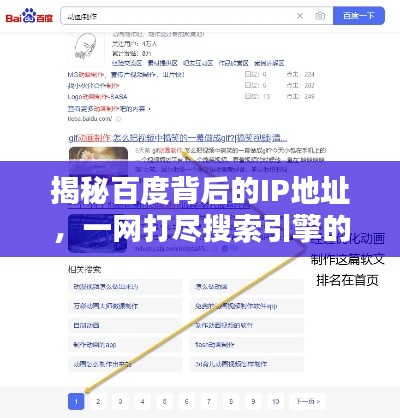 揭秘百度背后的IP地址，一网打尽搜索引擎的神秘面纱！