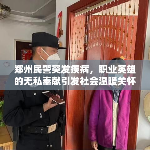 郑州民警突发疾病，职业英雄的无私奉献引发社会温暖关怀的感动瞬间