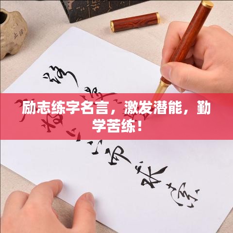 励志练字名言，激发潜能，勤学苦练！