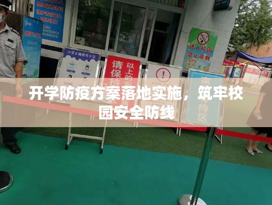 开学防疫方案落地实施，筑牢校园安全防线