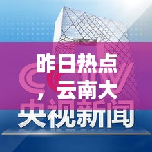 昨日热点，云南大理最新新闻头条速递