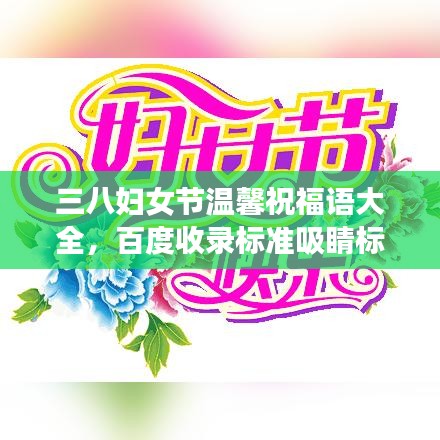 三八妇女节温馨祝福语大全，百度收录标准吸睛标题！