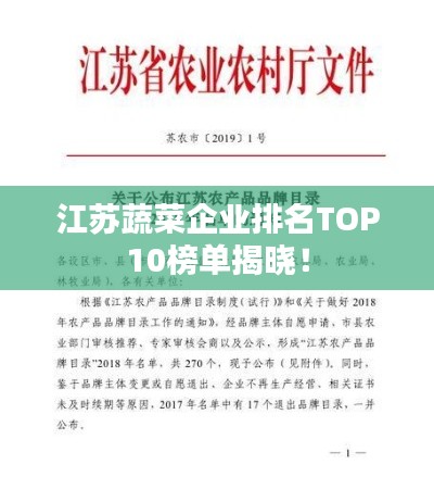 江苏蔬菜企业排名TOP10榜单揭晓！