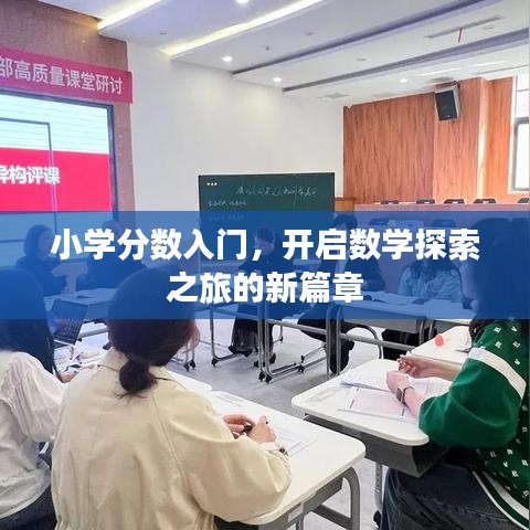 小学分数入门，开启数学探索之旅的新篇章