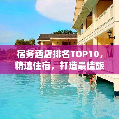 宿务酒店排名TOP10，精选住宿，打造最佳旅行体验之旅