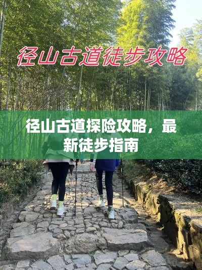 径山古道探险攻略，最新徒步指南