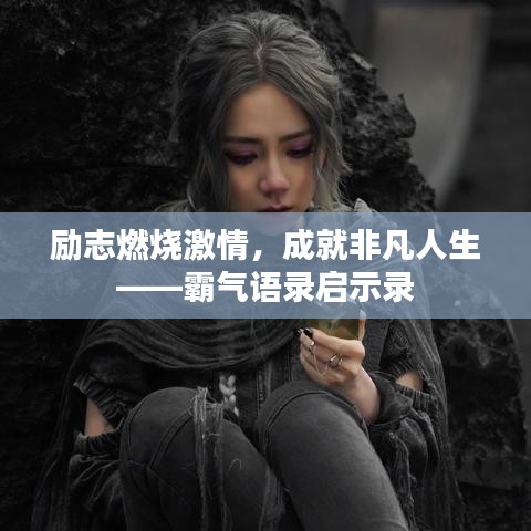 励志燃烧激情，成就非凡人生——霸气语录启示录