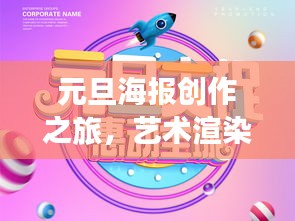 元旦海报创作之旅，艺术渲染节日氛围