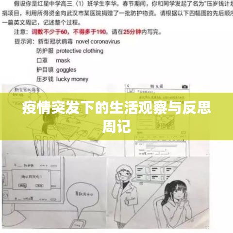 疫情突发下的生活观察与反思周记