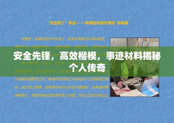 安全先锋，高效楷模，事迹材料揭秘个人传奇