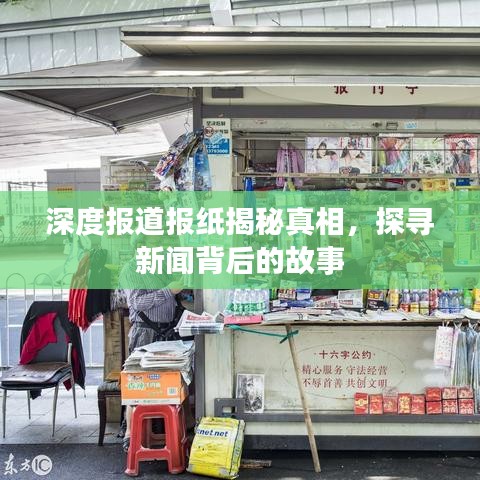 深度报道报纸揭秘真相，探寻新闻背后的故事