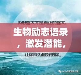 生物励志语录，激发潜能，砥砺前行！