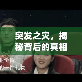 突发之灾，揭秘背后的真相与应对之道