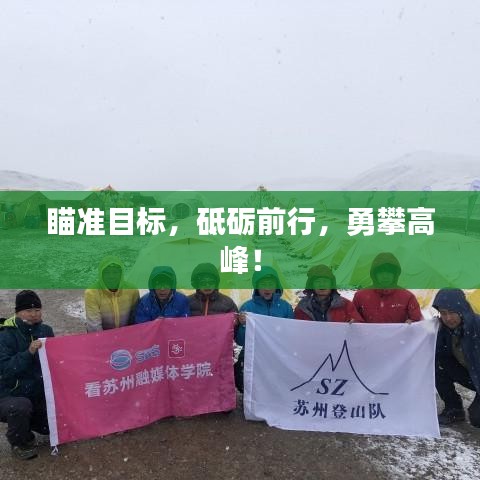 瞄准目标，砥砺前行，勇攀高峰！