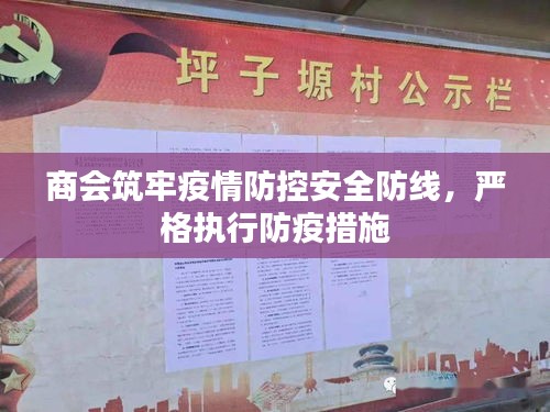 商会筑牢疫情防控安全防线，严格执行防疫措施