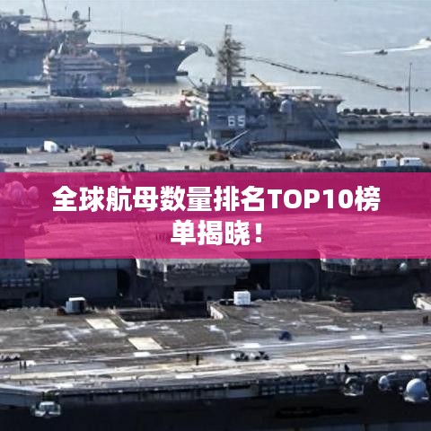 全球航母数量排名TOP10榜单揭晓！